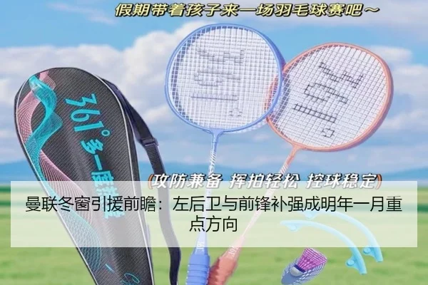 曼联冬窗引援前瞻:左后卫与前锋补强成明年一月重点方向